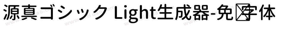 源真ゴシック Light生成器字体转换